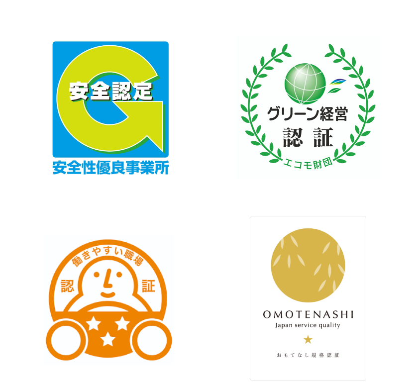 安全確認 安全性優良事業所　グリーン経営 認証　働きやす職場 認証　おもてない規格認証